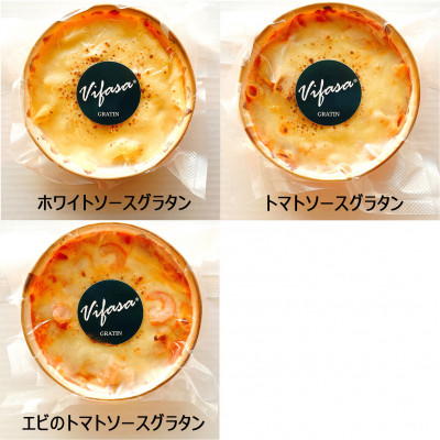 レンジで簡単!濃厚とろける　3種の贅沢グラタン(ホワイトソース・トマトソース・エビのトマトソース)　【配送不可地域：離島】【1494983】