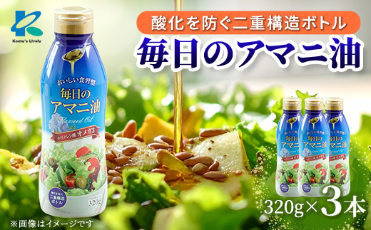 毎日のアマニオイル(亜麻仁油)　320g×3本【1479409】