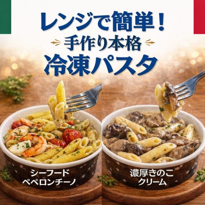 レンジで簡単!手作り本格冷凍パスタ 2食セット(シーフードペペロンチーノ&濃厚きのこクリーム)【配送不可地域：離島】【1735931】