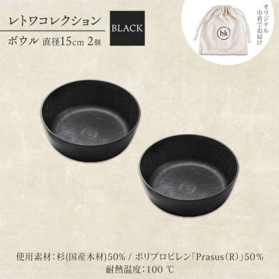 《ボウル 2個 直径15cm 黒》レトワコレクション black 器  隈研吾デザイン【1602986】