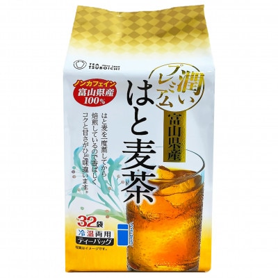 【お試し8個入】ベストセラー 日常茶 ファミリーパック 富山県産はと麦ティーバッグ128g(32p)【1751326】