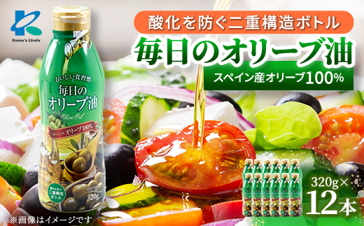 毎日のオリーブ油(エクストラバージンオリーブオイル)　320g×12本【1646544】