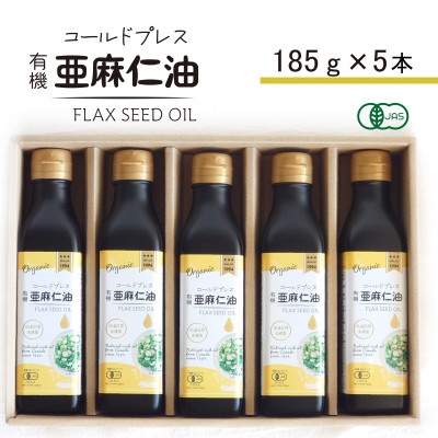 コールドプレス　有機亜麻仁油　185g×5本【配送不可地域：離島】【1480554】