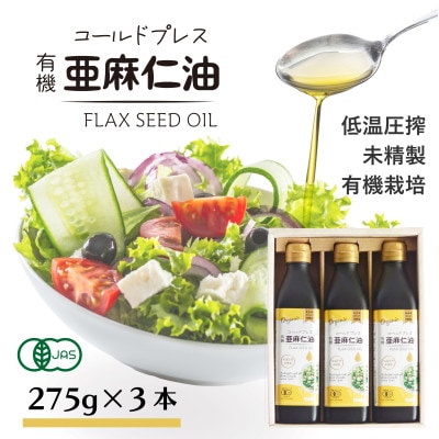 コールドプレス有機亜麻仁油(未精製)275g×3本　アマニ油【低温圧搾・遮光ボトルで品質保持に配慮】【配送不可地域：離島】【1587063】
