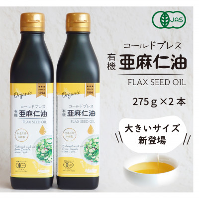 コールドプレス　有機亜麻仁油　275g×2本【配送不可地域：離島】【1575322】