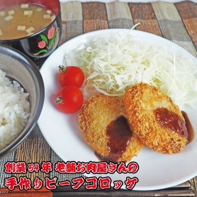 《計20個》手作りビーフコロッケ　山形県産黒和牛入り　山形県産黒毛和牛入り甘口コロッケ【配送不可地域：離島】【1677546】