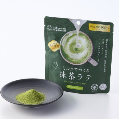 【お試し6個入り】添加物なし　国産原料100%　ミルクでつくる抹茶ラテ80g【1720527】