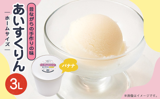 【3Lカップ】あいすくりん バナナ　ホームサイズ・業務用【配送不可地域：離島】【1647036】