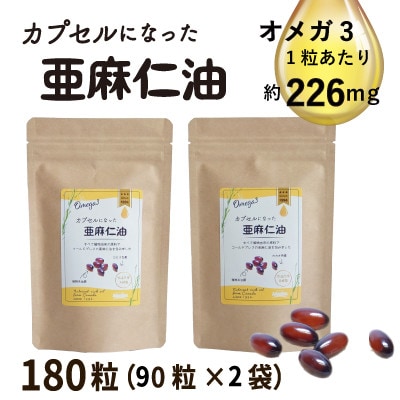 カプセルになった亜麻仁油(アマニ油)　180粒(90粒×2袋) 【未精製・低温圧搾】【配送不可地域：離島】【1548851】