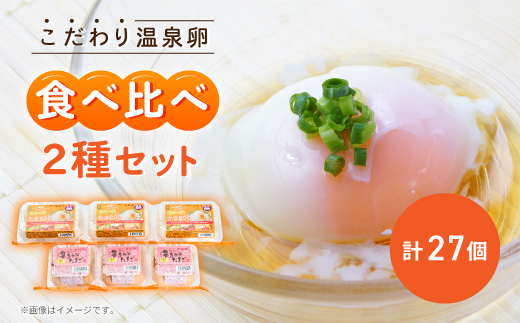 《2種計27個》こだわり温泉卵食べ比べセット　とろ〜りたまgoo&湯あがりたまご【配送不可地域：離島】【1702152】