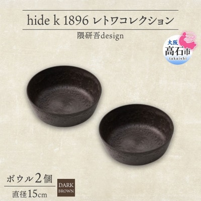 《ボウル 2個 直径15cm/ダークブラウン》レトワコレクション 器 隈研吾デザイン【1624148】