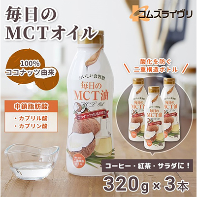 毎日のMCTオイル　320g×3本【1470801】