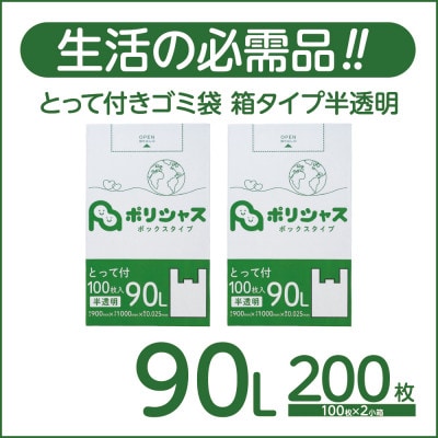 とって付きゴミ袋90L厚手箱タイプ半透明200枚(100枚×2小箱)【1722756】