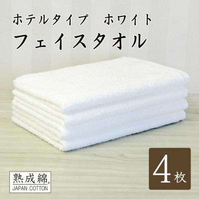 泉州タオル「ホテルタイプ」フェイスタオル4枚　ホワイト 010B1583【1724912】