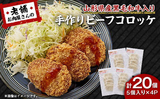 《計20個》手作りビーフコロッケ　山形県産黒和牛入り　山形県産黒毛和牛入り甘口コロッケ【配送不可地域：離島】【1677546】