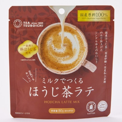 【12個入り】添加物なし 国産原料100%　ミルクでつくるほうじ茶ラテ80g【1637440】