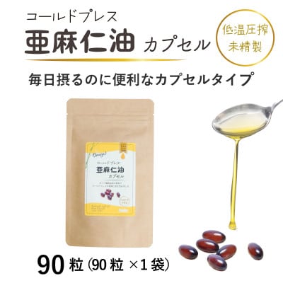 コールドプレス亜麻仁油(アマニ油)カプセル　90粒×1袋　【未精製・低温圧搾】オメガ3【配送不可地域：離島】【1553022】