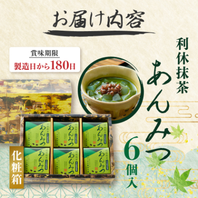利休抹茶あんみつ詰合せ6個入(RAM-6)【1343361】