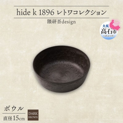 《ボウル1個 直径15cm/ダークブラウン》 レトワコレクション 器 隈研吾デザイン【1624147】