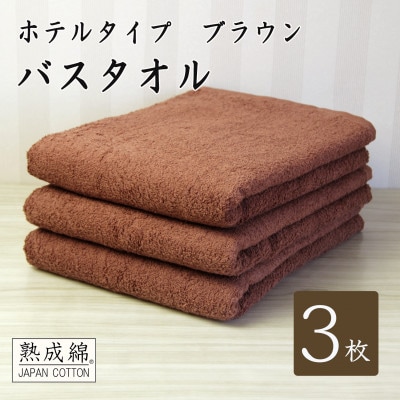 【ホテルタイプ】ワイドバスタオル 3枚 ブラウン 020C386【1725435】