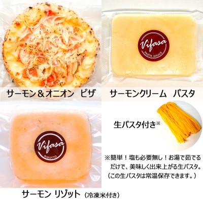 【サーモン ラバーズ】(サーモン＆オニオン ピザ、サーモンリゾット、サーモンクリーム パスタ)【配送不可地域：離島】【1591048】