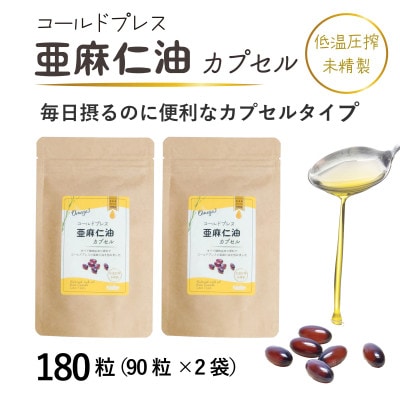 コールドプレス亜麻仁油カプセル(アマニ油)　180粒(90粒×2袋) 【未精製・低温圧搾】【配送不可地域：離島】【1548851】