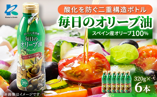 毎日のオリーブ油(エクストラバージンオリーブオイル)　320g×6本【1643028】