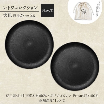 《大皿2枚 直径27cm/黒》レトワコレクション black プレート 隈研吾デザイン【1602980】