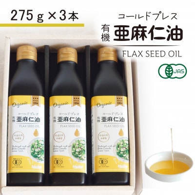 コールドプレス　有機亜麻仁油(アマニ油)　275g×3本 ギフト箱入【未精製・低温圧搾・贈答用にも】【配送不可地域：離島】【1587063】