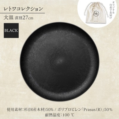《大皿1枚 直径27cm/黒》レトワコレクション black プレート 隈研吾デザイン【1602979】