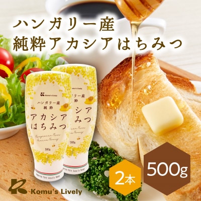 ハンガリー産　アカシアはちみつ(純粋蜂蜜)　500g×2本【1692883】