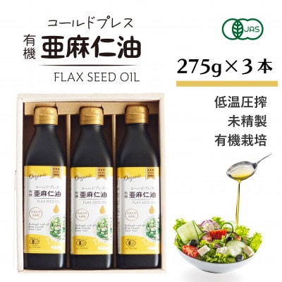 コールドプレス　有機亜麻仁油(アマニ油)　275g×3本 ギフト箱入【未精製・低温圧搾・贈答用にも】【配送不可地域：離島】【1587063】
