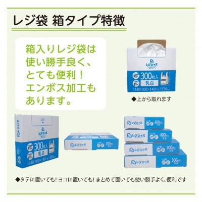 レジ袋箱タイプ乳白 西日本45号 東日本45号 600枚(300枚×2小箱)【1722784】