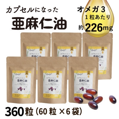 カプセルになった亜麻仁油 60粒×6袋(360粒)【コールドプレス・未精製】【配送不可地域：離島】【1693925】