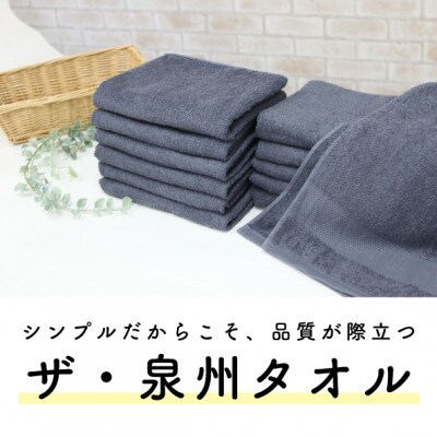 ザ・泉州タオル　　グレー【1659148】