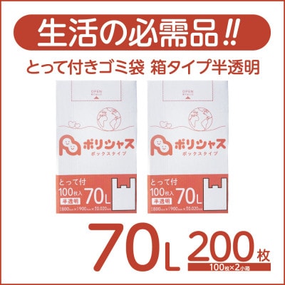 とって付きゴミ袋70L箱タイプ半透明200枚(100枚×2小箱)【1722737】