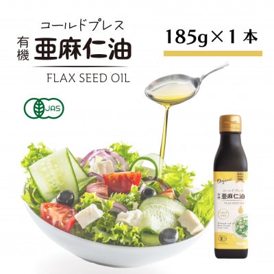 コールドプレス　有機亜麻仁油(アマニ油)　185g×1本　【未精製・低温圧搾・オーガニック】【配送不可地域：離島】【1457745】