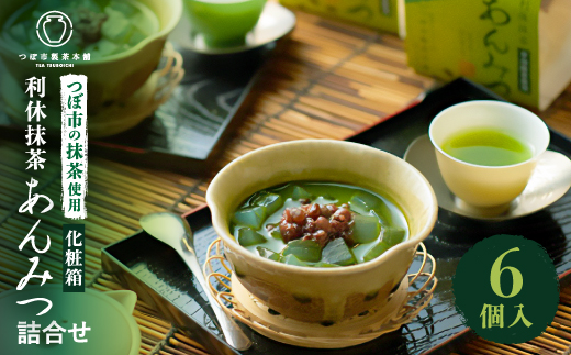 利休抹茶あんみつ詰合せ6個入(RAM-6)【1343361】