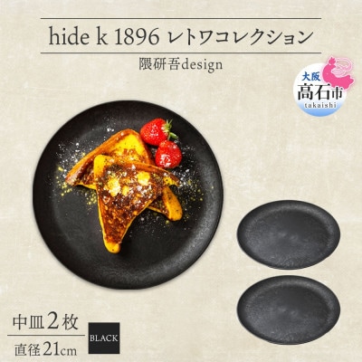 《中皿2枚 直径21cm 黒》レトワコレクション black プレート 隈研吾デザイン【1602983】