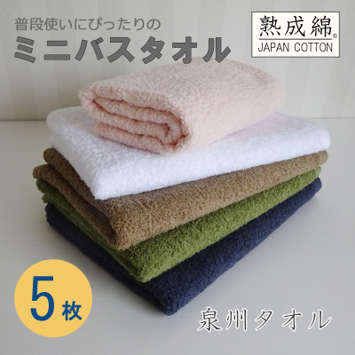 泉州タオル「普段使いにぴったりのミニバスタオル」5枚セット 099H736【1511785】