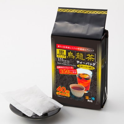 【お試し8個入】飲みやすさ抜群 日常使い ファミリーパック 黒烏龍茶ティーバッグ 160g(40p)【1751316】