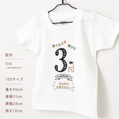 バースデー01 Tシャツ キッズ ベビー 3歳のお誕生日向け 100サイズ【1653037】