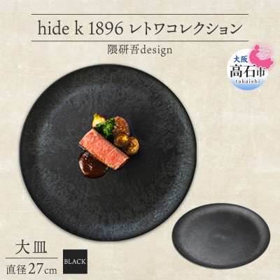 《大皿1枚 直径27cm/黒》レトワコレクション black プレート 隈研吾デザイン【1602979】