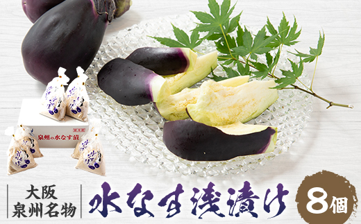 【冷蔵8個】泉州名物　水茄子浅漬け【配送不可地域：離島】【1647529】