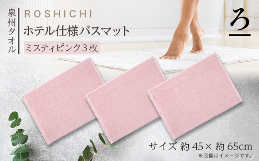 【泉州タオル】ROSHICHI ホテル仕様バスマット3枚セット / ミスティピンク【1719204】