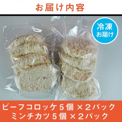 《計20個》手作りビーフコロッケ&手作りミンチカツ(メンチカツ)　山形県産黒毛和牛入り甘口コロッケ【配送不可地域：離島】【1677556】