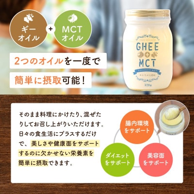 ギーオイル+MCTオイル　320g【1691808】