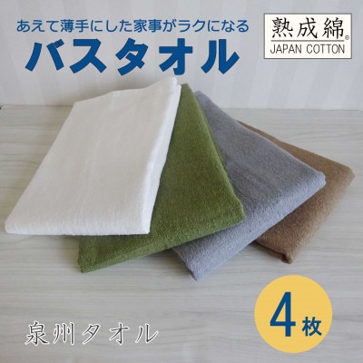 泉州タオル「家事がラクになるバスタオル」4枚セット 099H737【1514065】