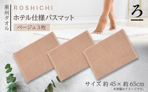 【泉州タオル】ROSHICHI ホテル仕様バスマット3枚(ベージュ)【1719201】