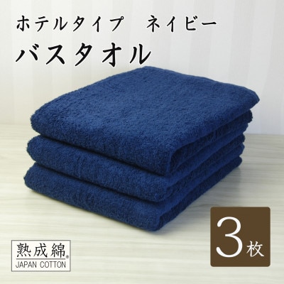 【ホテルタイプ】ワイドバスタオル 3枚 ネイビー 020C387【1725431】